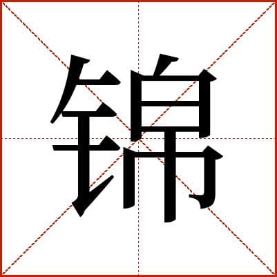 汉字“锦”：从织物到文化的演变