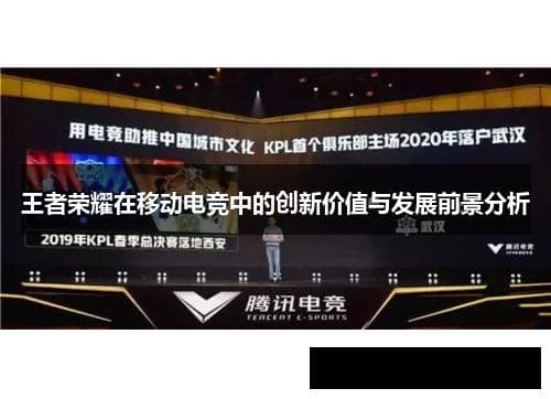 王者荣耀在移动电竞中的创新价值与发展前景分析