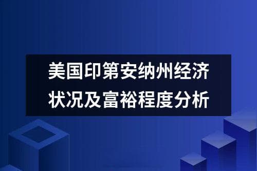 美国印第安纳州经济状况及富裕程度分析
