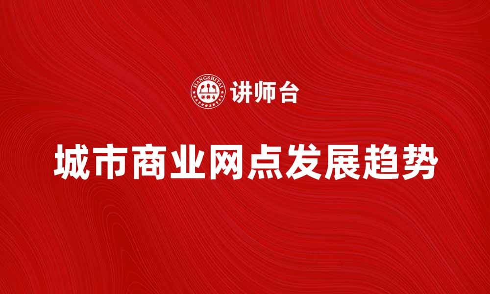 城市商业网点的发展趋势与未来展望