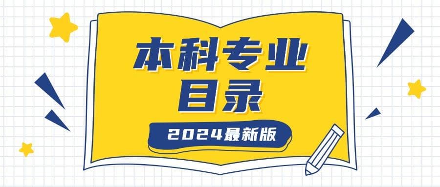 2025年本科专业目录最新版（含所有专业一览表）