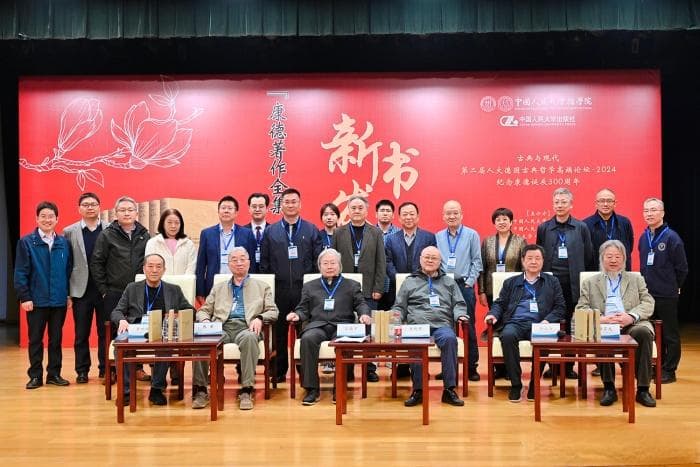 《康德著作全集（注释本）》新书发布会暨学术研讨会在北京举行