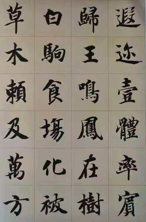 智永《真草千字文》：笔法与结构的艺术典范