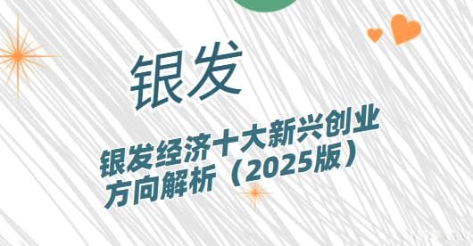 银发经济十大新兴创业方向解析（2025版）