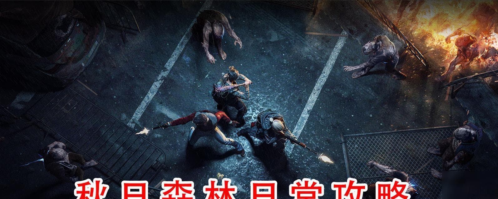 明日之后秋日森林神秘生物全攻略：发现与应对指南