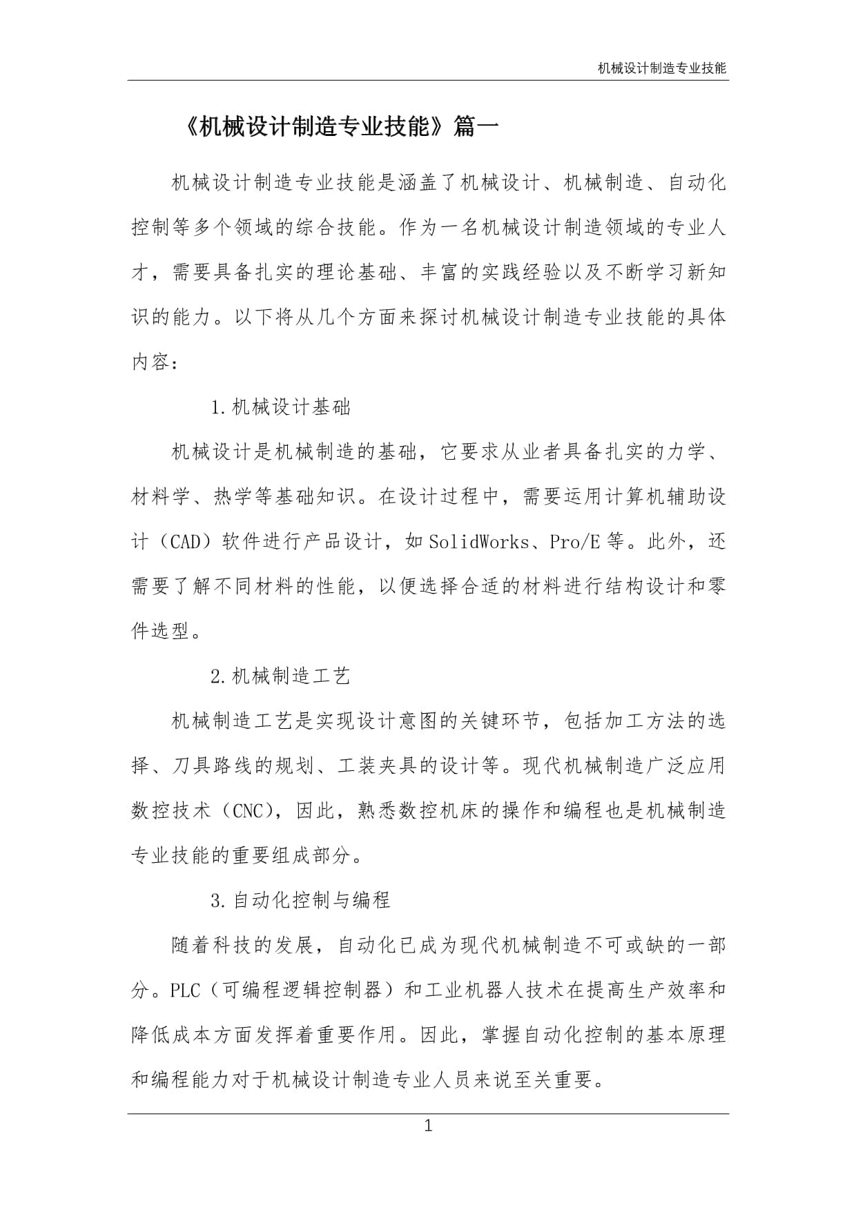 机械设计制造专业技能