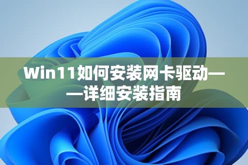 Win11如何安装网卡驱动——详细安装指南