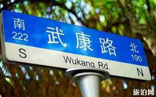 武康路是在哪个地铁站下 武康路附近景点