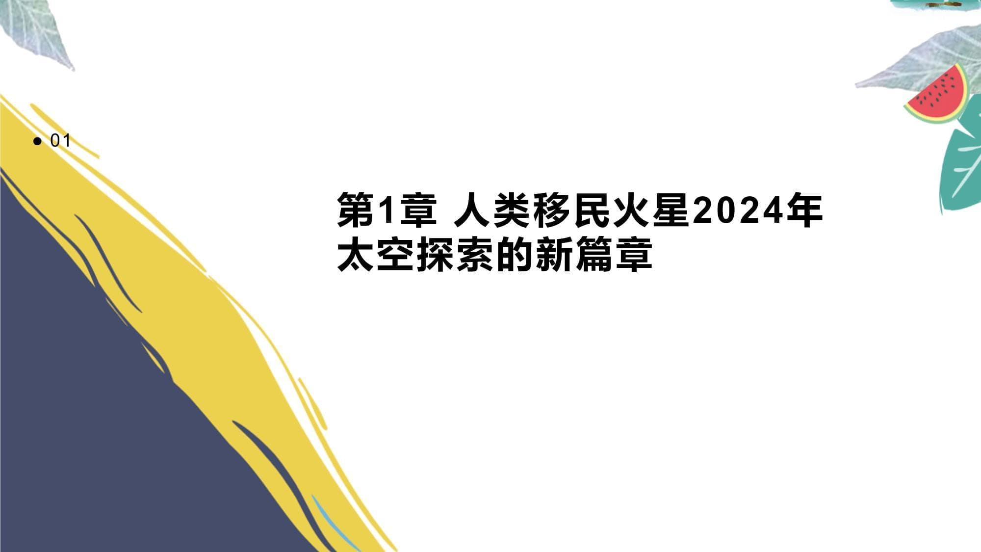人类移民火星：2024年太空探索的新篇章