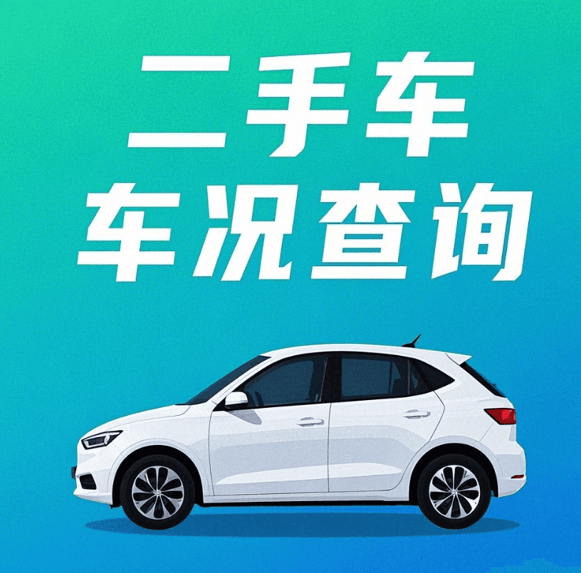 想买二手车怎么查真实车况？手把手教你怎么避坑，快来跟着学！