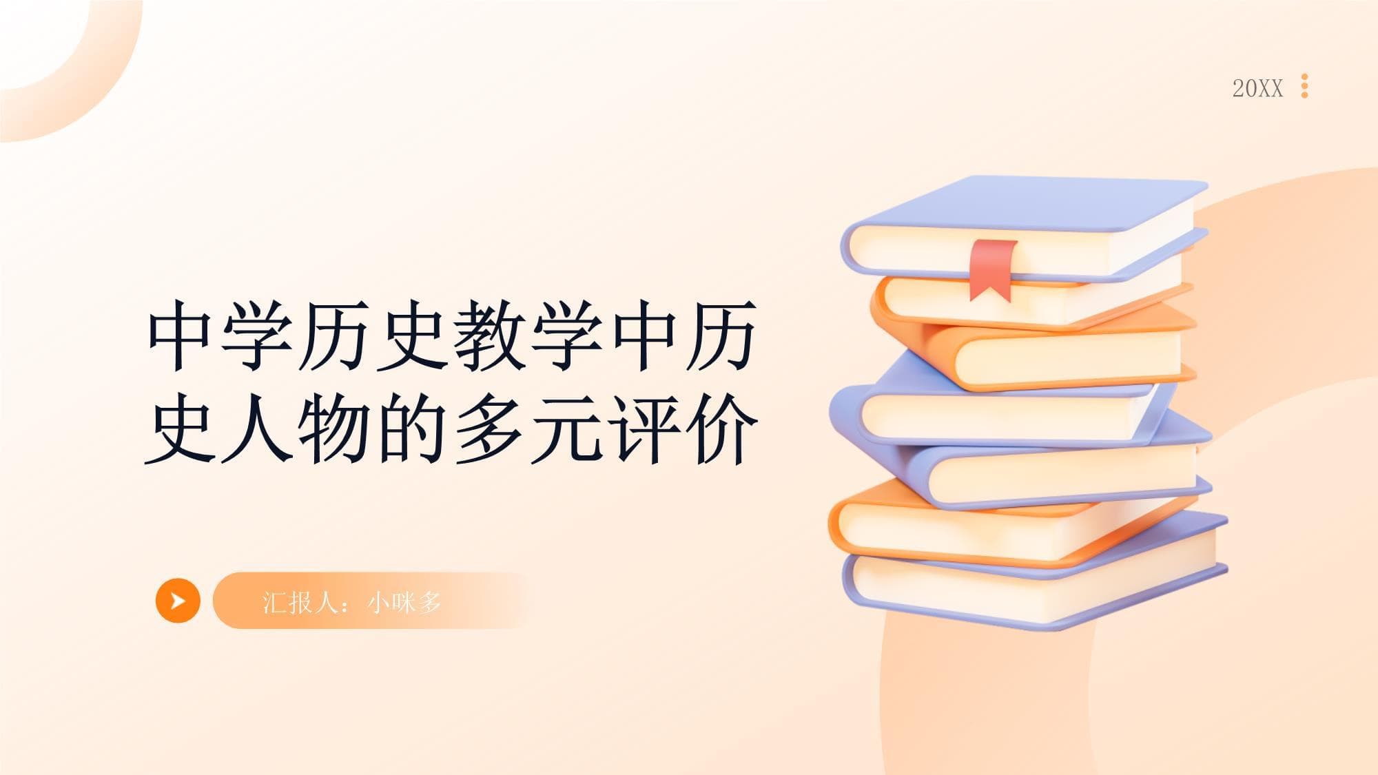 中学历史教学中历史人物的多元评价