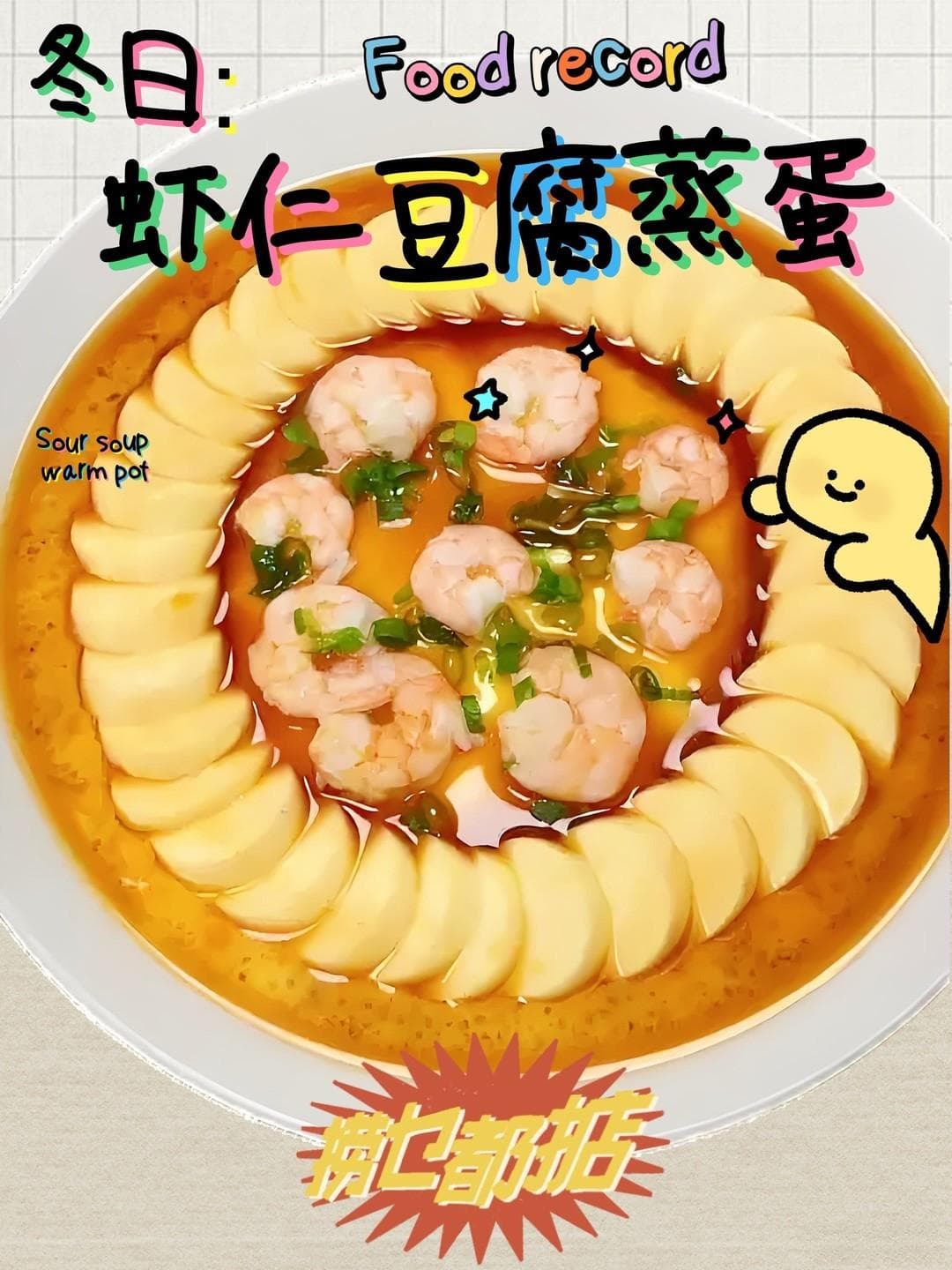 12分钟搞定的美味晚餐：虾仁豆腐蒸蛋分享