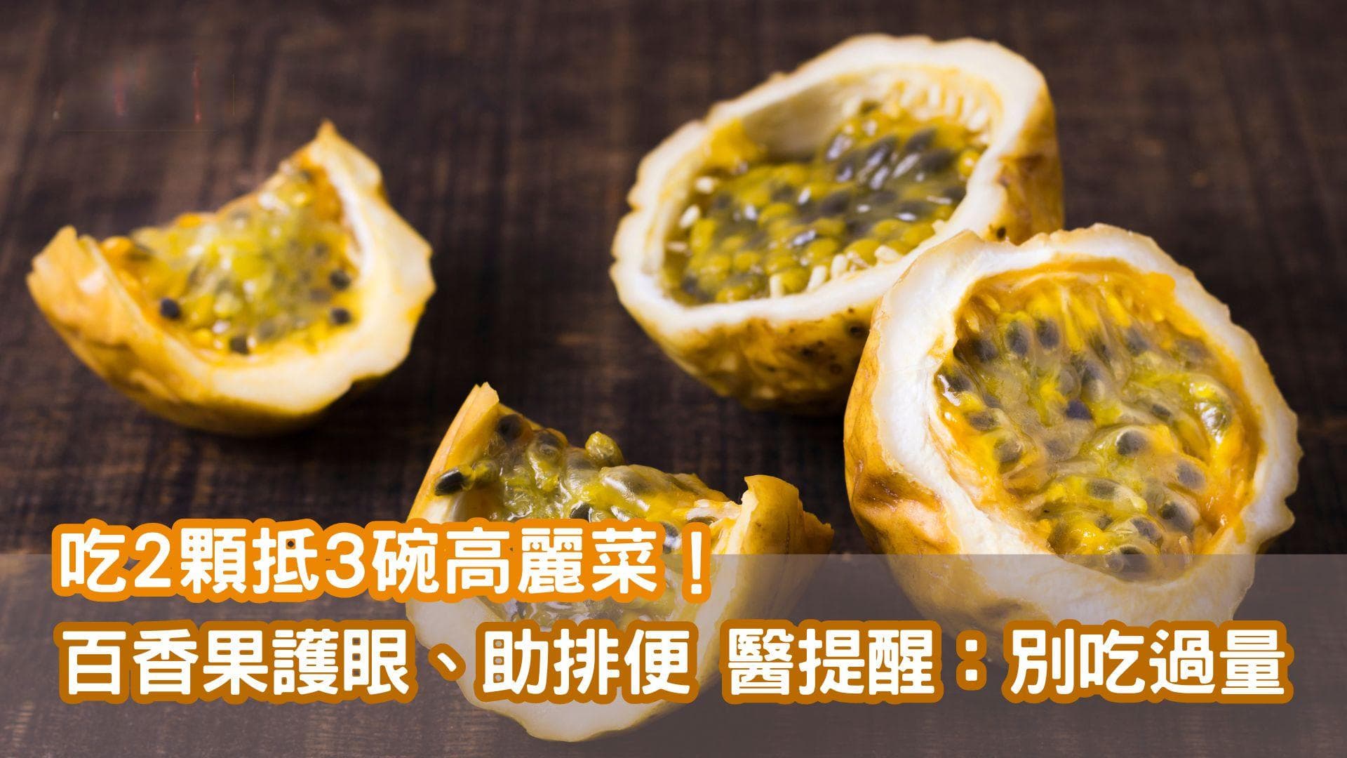 吃2颗抵3碗高丽菜！百香果护眼、助排便，但别吃过多