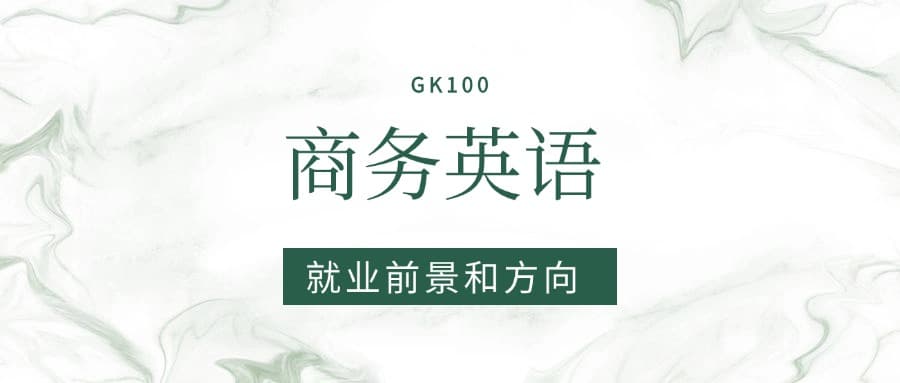 2025商务英语专业就业前景及方向：好找工作吗？