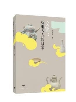 考古院院长新作：用文物讲述古人的生活智慧