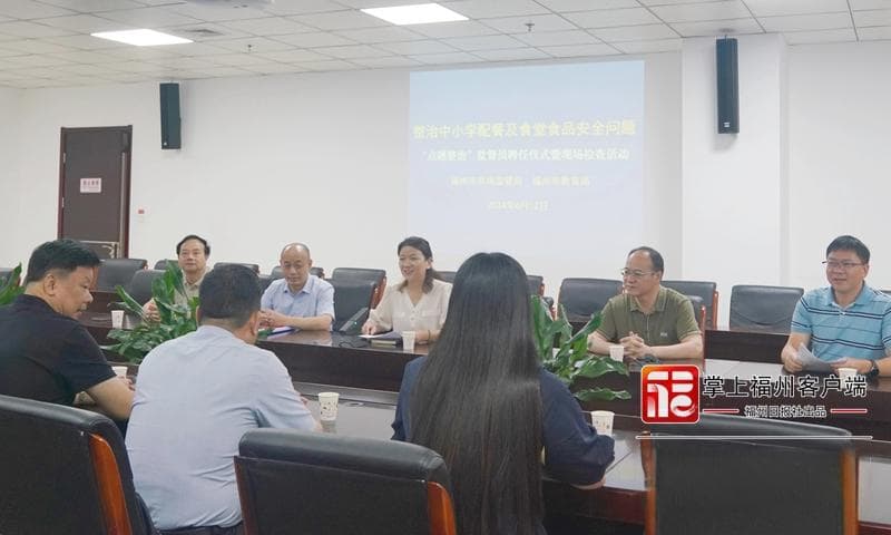 2024年福州开展中小学校园食品安全突出问题专项整治成效显著