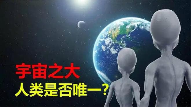 概率上分析，人类有可能是全宇宙唯一智慧文明吗？