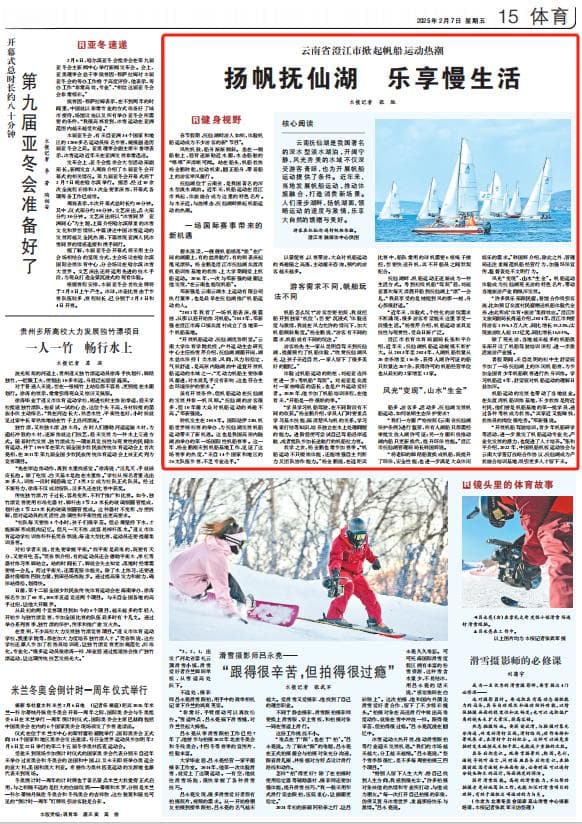 扬帆抚仙湖 乐享慢生活！《人民日报》聚焦玉溪澄江掀起帆船运动热潮