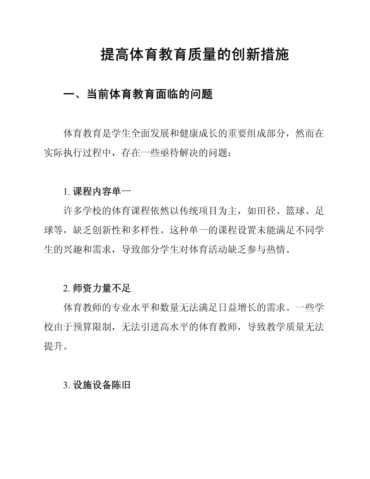 提高体育教育质量的创新措施