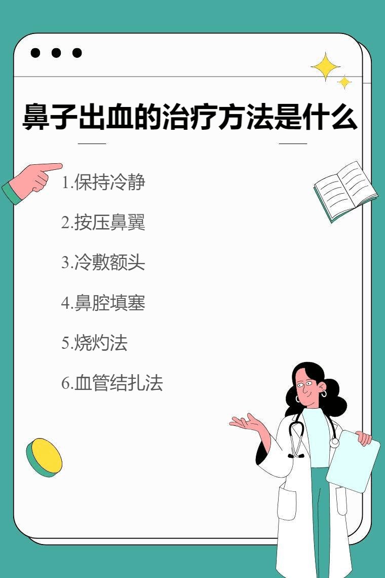 鼻子出血的治疗方法是什么
