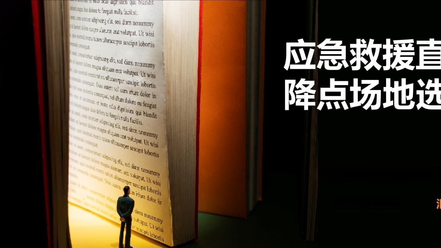 应急救援直升机起降点场地选择与建设规范