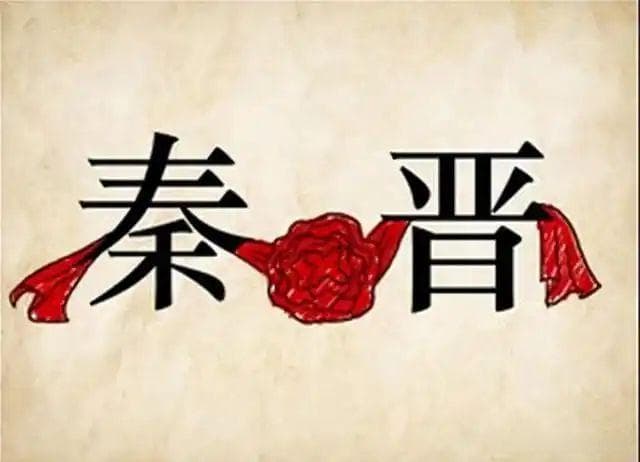 秦晋之好：秦穆公与晋献公的友好联姻