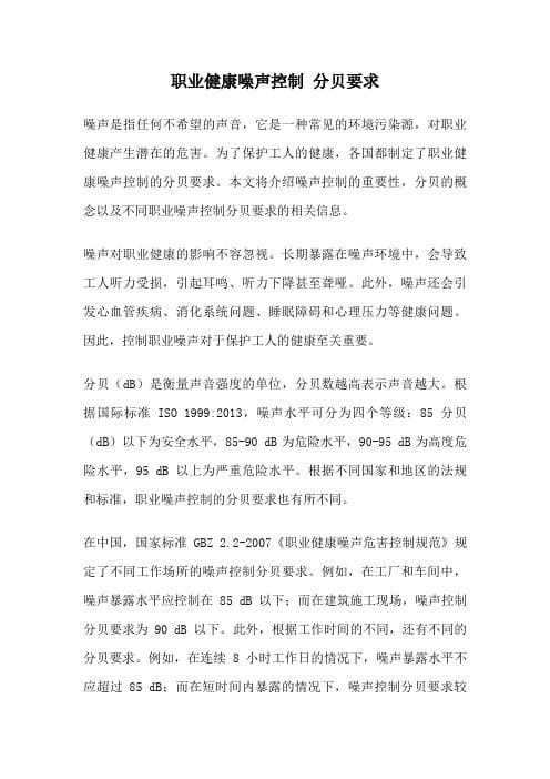 分贝(dB)的级别和噪音的危害
