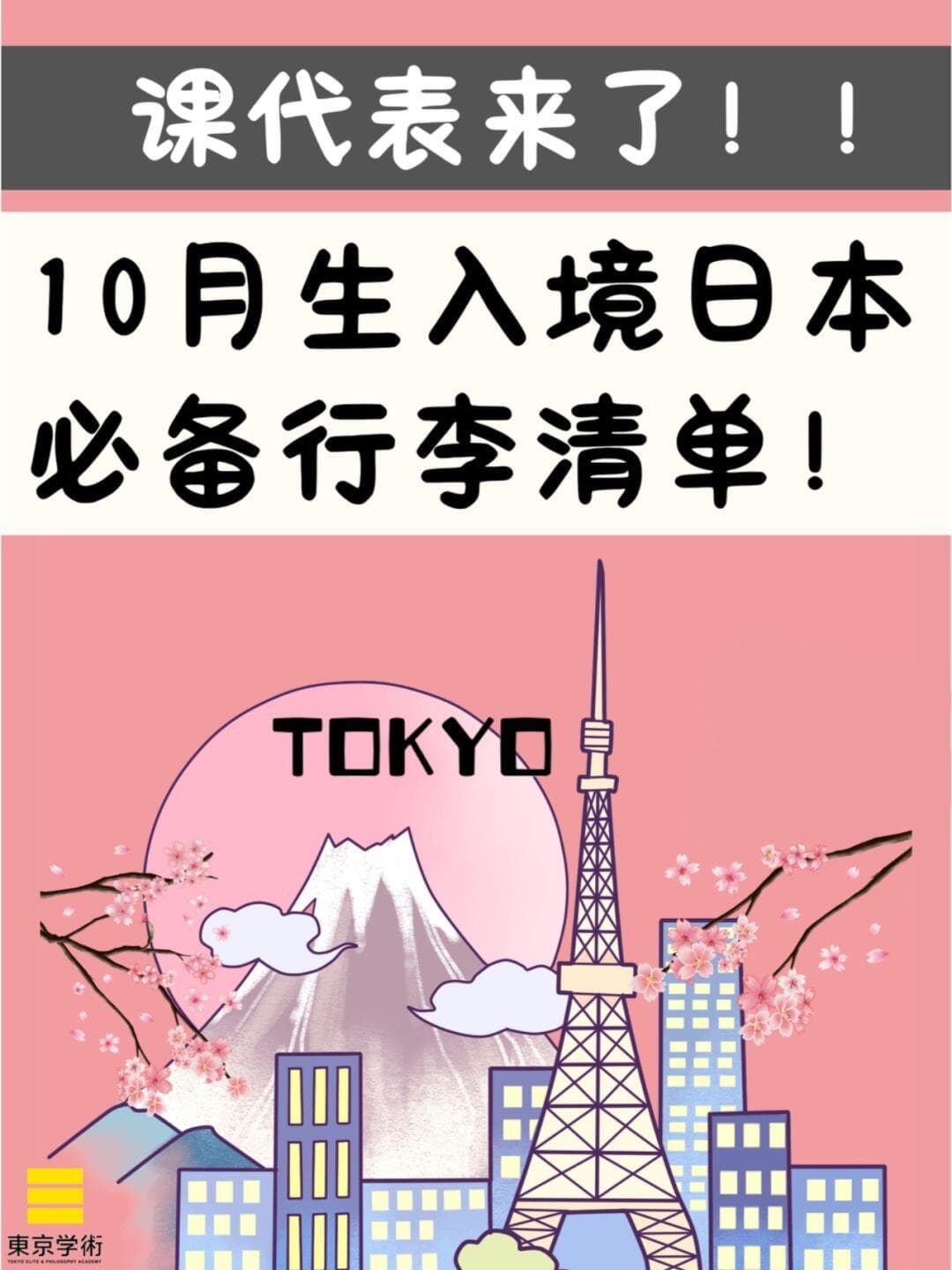 赴日留学必备行李TOP10