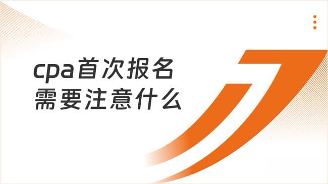 CPA首次报名全攻略：时间、流程及所需资料详解