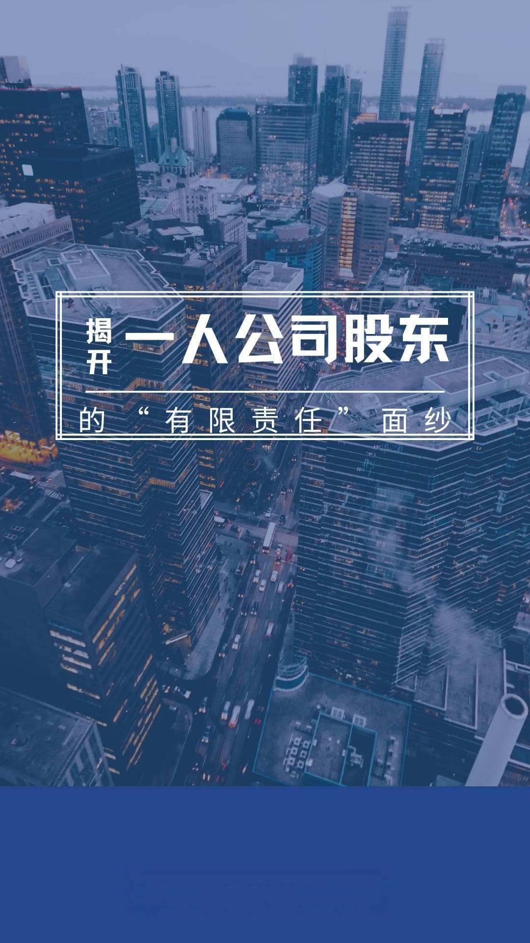 一人公司的股东要对公司债务承担连带责任吗？