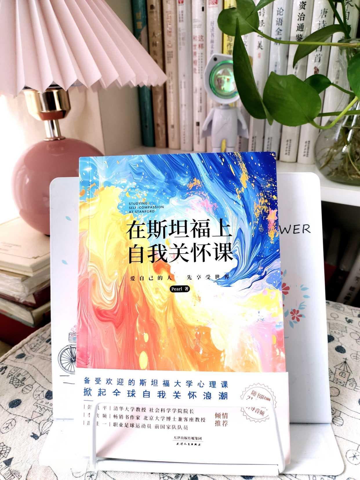 《在斯坦福上自我关怀课》：用8周时间重塑自我，拥抱幸福人生