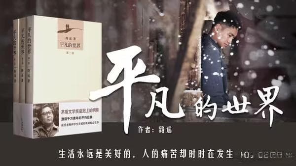 平凡中的伟大——《平凡的世界》