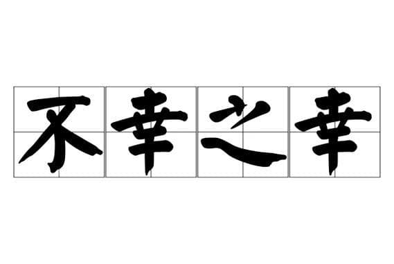 幸的成语有哪些？带你轻松掌握：包含“幸”字的常用成语!