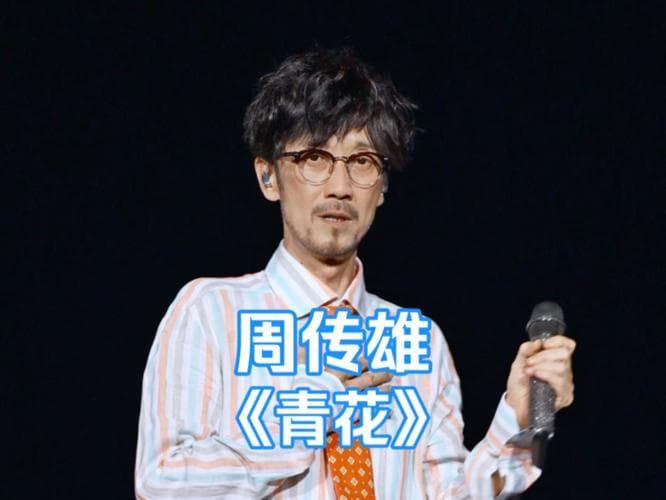 探寻周传雄青花歌词深意，离别总在失忆的朦胧中悄然度过