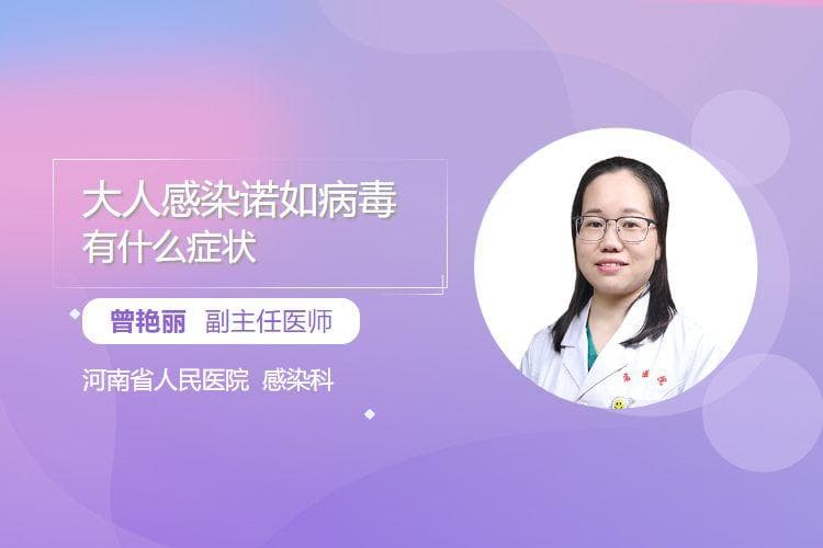 大人感染诺如病毒有什么症状