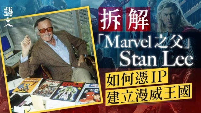 漫威之父劝年轻人不要入行画漫画？从漫威谈IP剧集电影知识产权