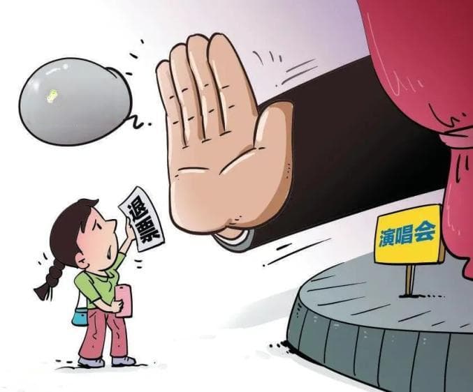 买到演唱会奇葩票，如何维权？