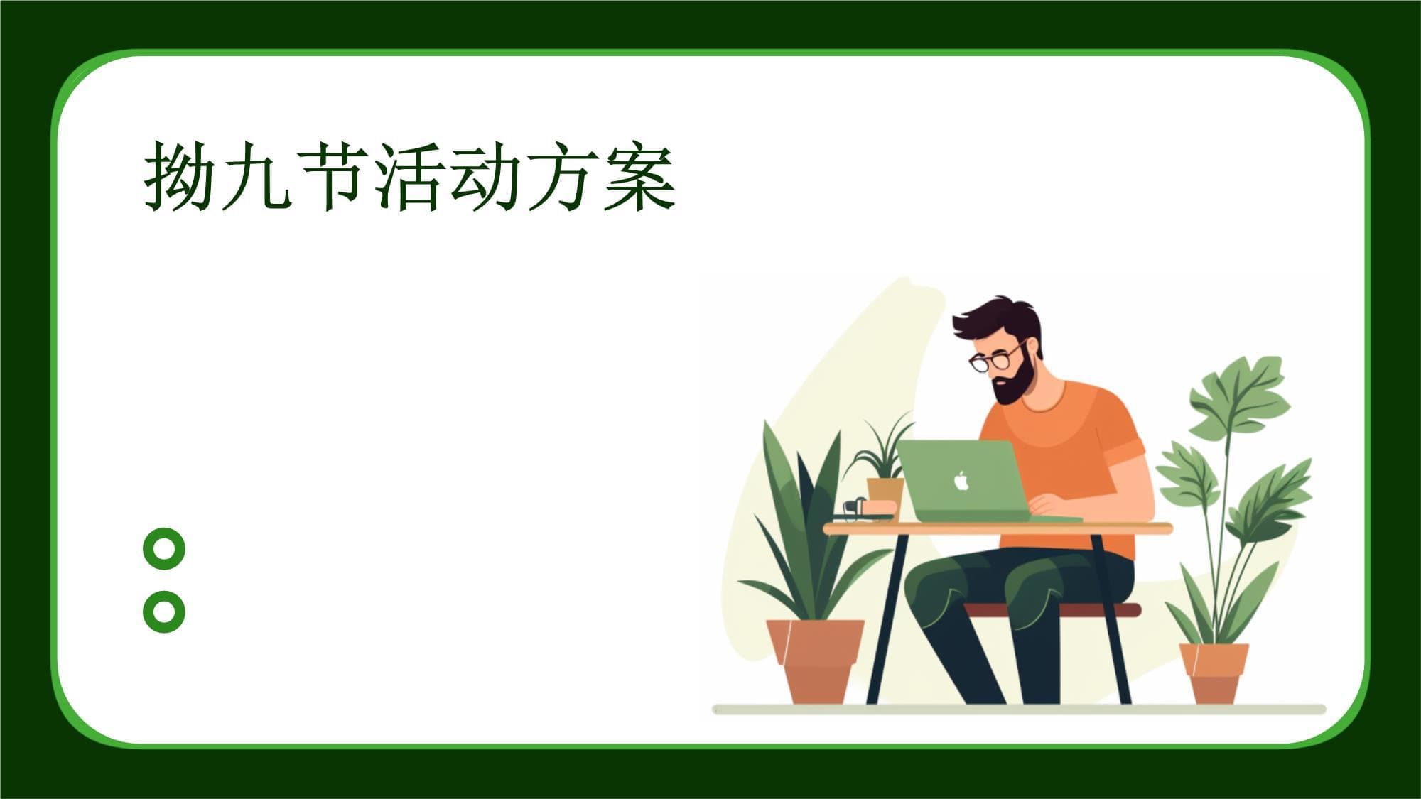 拗九节活动方案