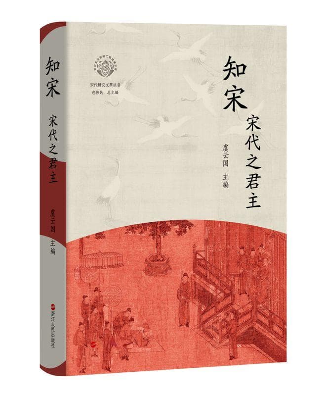 “知宋”丛书新作！20位宋史名家解剖宋代君主的性格密码与权力轨迹