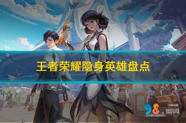 王者荣耀隐身英雄大盘点：五大刺客的隐秘技能