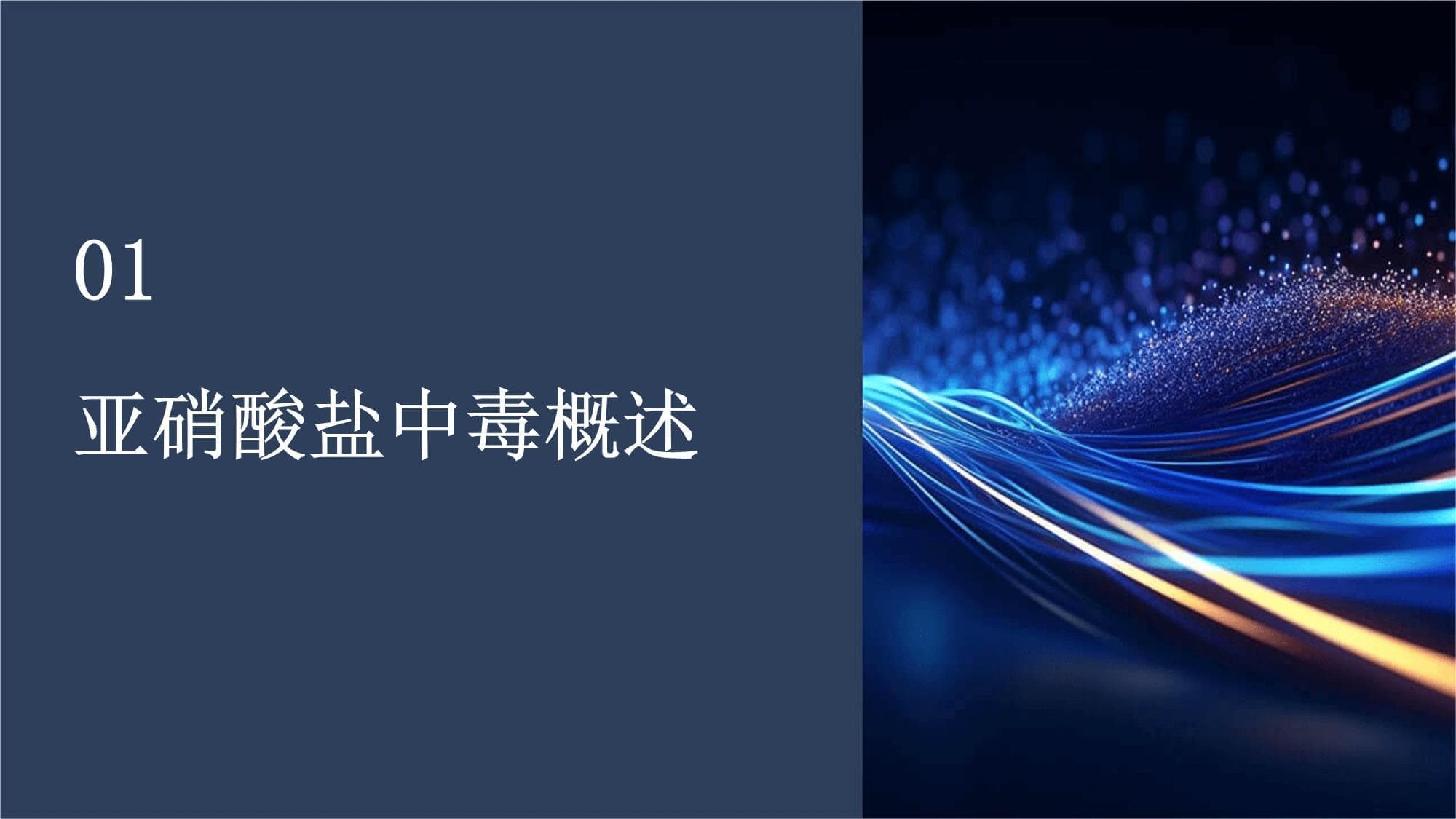 亚硝酸盐中毒的抢救与护理