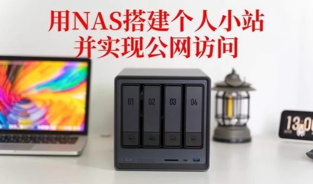 从零打造家庭数据堡垒：手把手教你搭建高性能NAS系统