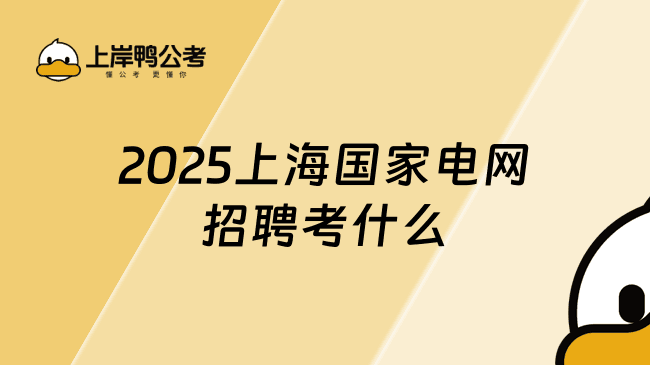 全面解析：2025上海国家电网招聘考什么？