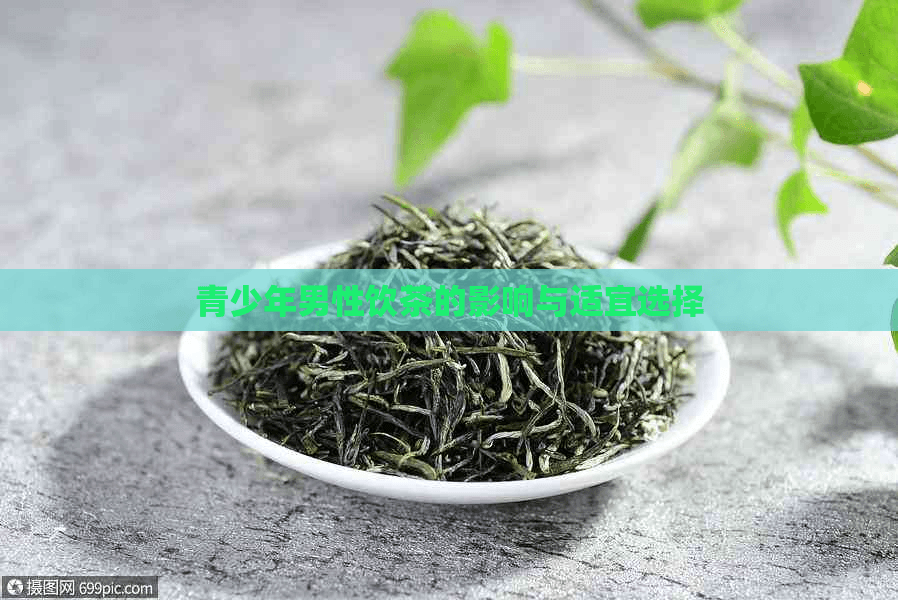 青春期男孩可以喝茶吗？这份科学指南请收好