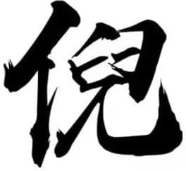 倪姓的起源和宗族发展史