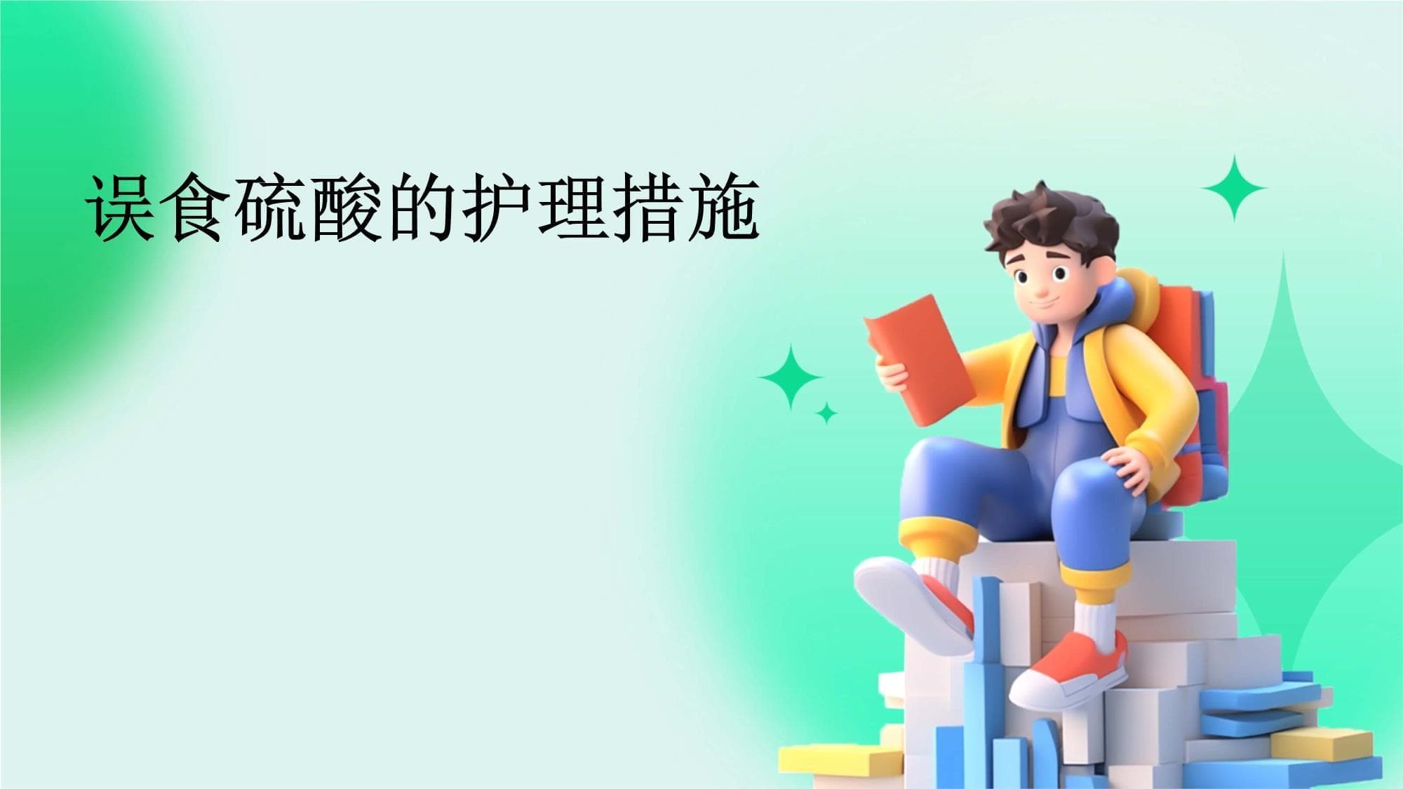 误食硫酸的护理措施
