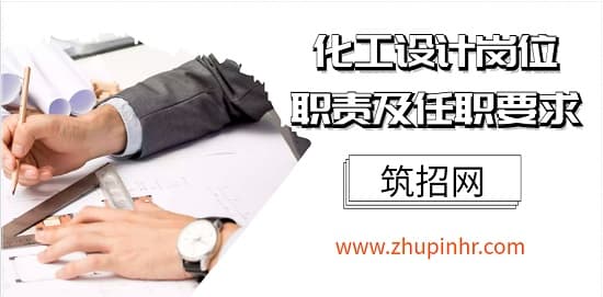 化工设计岗位职责及任职要求