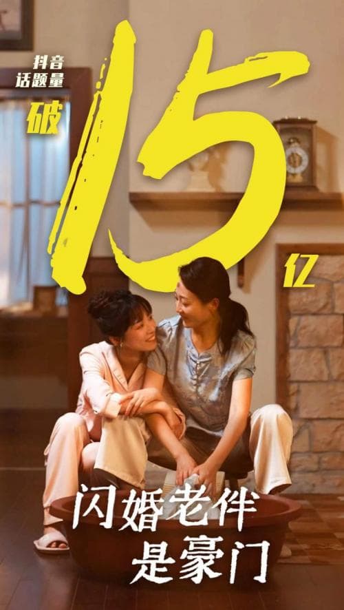 《闪婚老伴是豪门》热播：中老年短剧成情感新寄托，激活“银发经济”新活力
