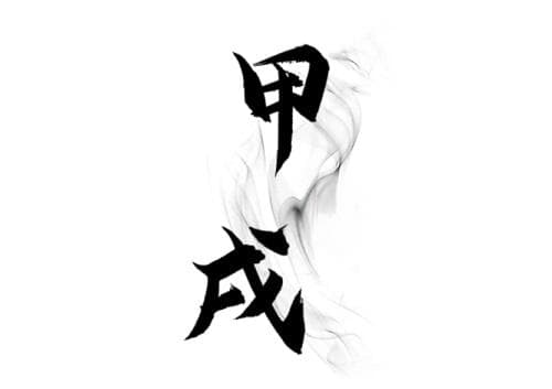 甲戌年是哪年? 甲戌年出生的人是什么命