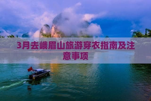 3月去峨眉山旅游穿衣指南及注意事项